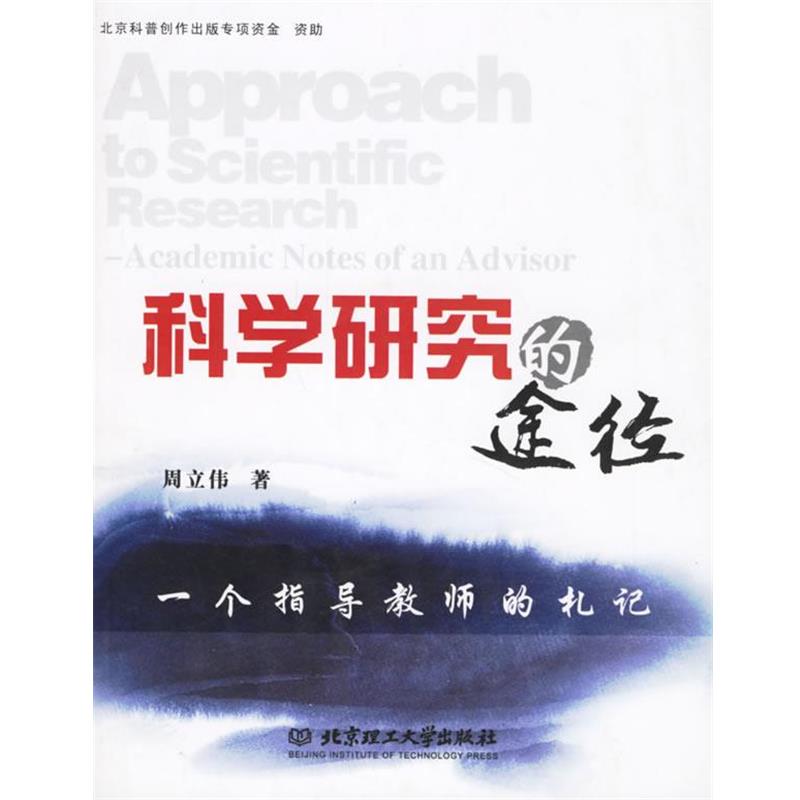 【正版书籍】 科学研究的途径—一个指导教师的札记 周立伟 著 北京理工大学出版社