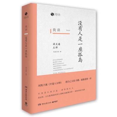 【正版书籍】 没有人是一座孤岛-我读-梁文道主讲 梁文道 著 湖南文艺出版社