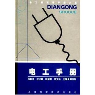 【正版书籍】 电工手册 沈汉昌,陆惠君,郭文华 著,吕如良 等 编 上海科学技术出版社