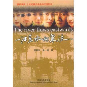 【正版书籍】 一江春水向东流 程蔚东,金一鸣 浙江文艺出版社