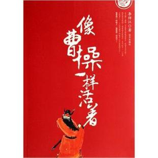 【正版书籍】 像曹操一样的活着 李师江 著 远方出版社