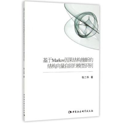 【正版书籍】 基于Markov因果结构推断的结构向量自回归模型识别 张二华 著 中国社会科学出版社