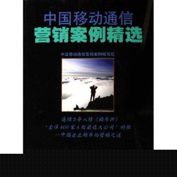 【正版书籍】 中国移动通信营销案例精选 中国移动通信营销案例编写组 编 人民邮电出版社