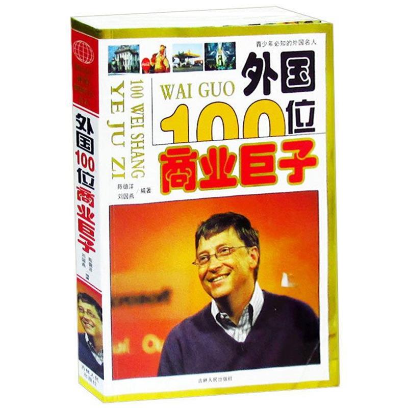 【正版书籍】 外国100位商业巨子 陈德洋　编著 吉林人民出版社