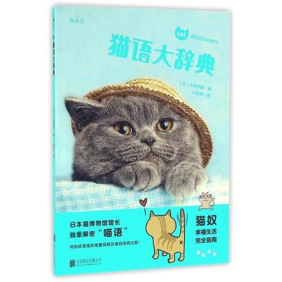 【正版书籍】 猫语大辞典 [日] 今泉忠明 著,小岩井 译 北京联合出版公司