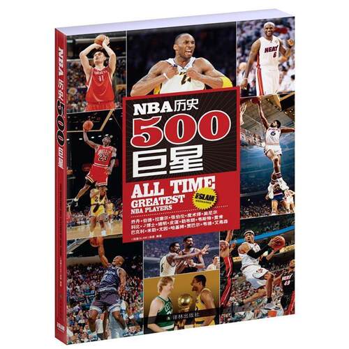 【正版书籍】 NBA历史500 《扣篮SLAM》杂志　编著 译林出版社
