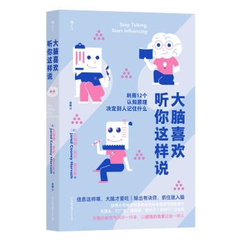 【正版书籍】 大脑喜欢听你这样说 [澳]杰瑞德·库尼·霍瓦斯（JaredCooneyHorvath） 中国友谊出版公司