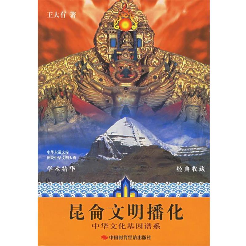 【正版书籍】 昆侖文明播化 王大有 著 中国时代经济出版社