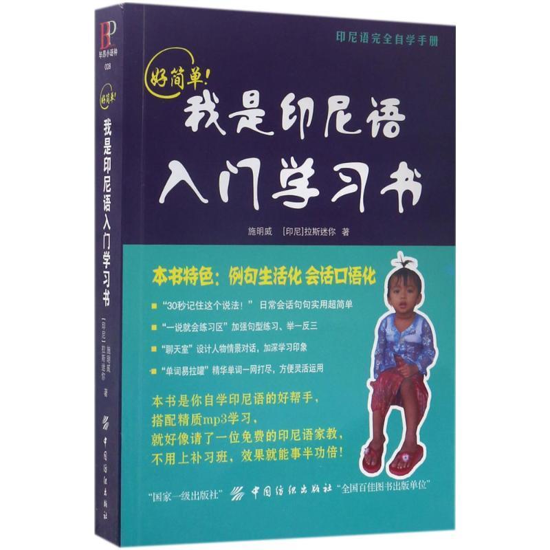 【正版书籍】 好简单我是印尼语入门学习书 施明威,(印尼)拉斯迷你 著 中国纺织出版社