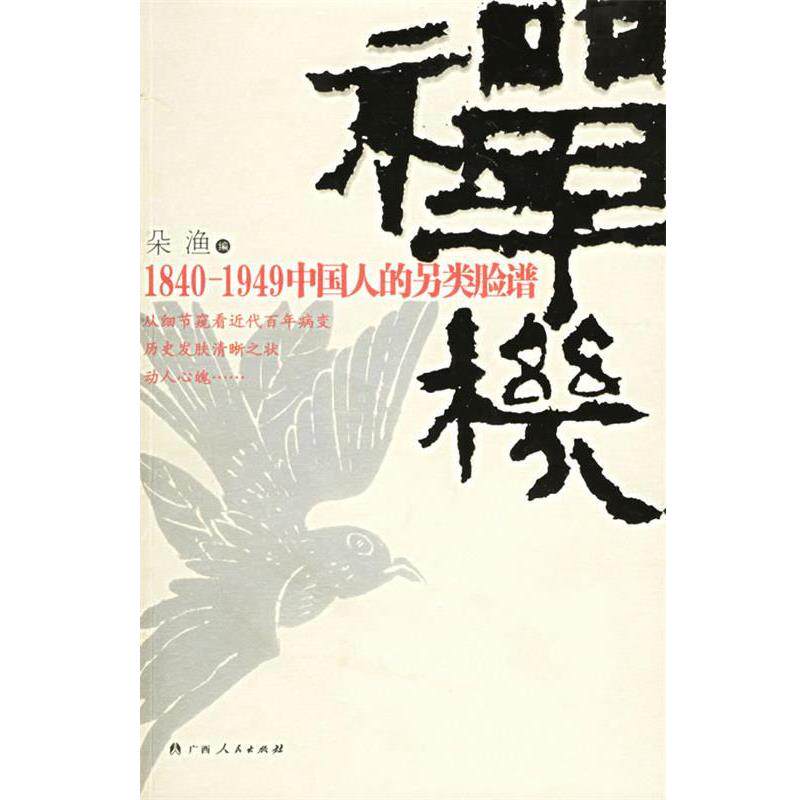 【正版书籍】 禅机:1840-1949中国人的另类脸谱 朵渔 编 广西人民出版社