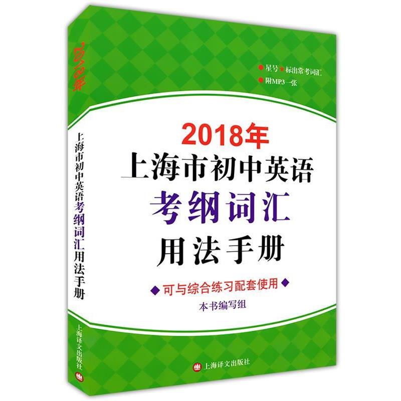 【正版书籍】 2018年上海市初中英语考纲词汇用法手册 《2018年上海市初中英语考纲词汇用法手册》编写组 编 上海译文出版社