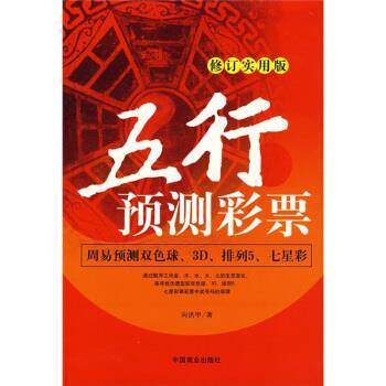 【正版书籍】 五行预测彩票 向洪甲 著 中国商业出版社