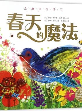 【正版书籍】 会魔法的季节 (美)安妮·希布里·奥布莱恩(Anne Sibley OBrien) 著,(美)苏珊·盖尔(Susan Gal) 绘,范晓星 译 长江
