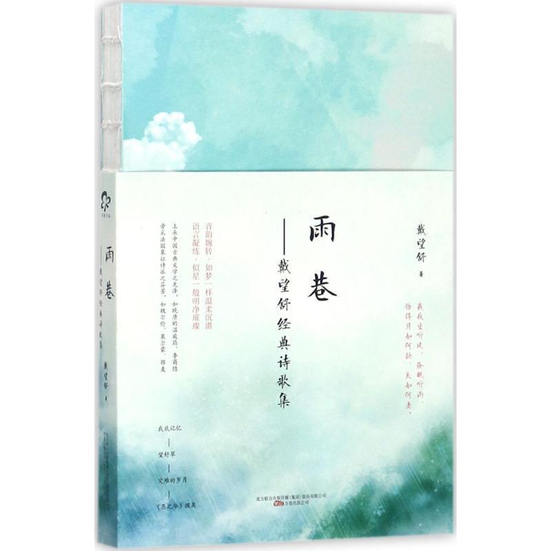 【正版书籍】 雨巷--戴望舒经典诗歌集 戴望舒 著 万卷出版公司