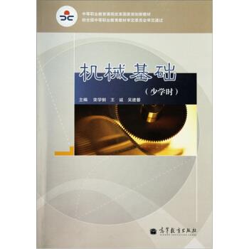 【正版书籍】 少学时中等职业教育课程改革国家规划新教材•机械基础 栾学钢, 王诚, 吴建蓉 高等教育出版社