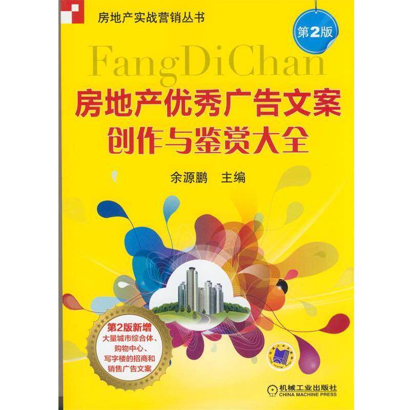 【正版书籍】 房地产广告文案创作与鉴赏大全 第二版 余源鹏 编 机械工业出版社