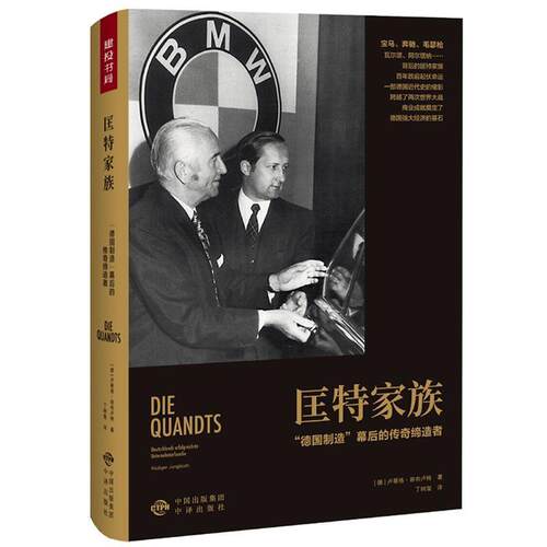 【正版书籍】 匡特家族:“德国制造”幕后的传奇 卢蒂格 容布卢特 中国对外翻译出版公司出版社