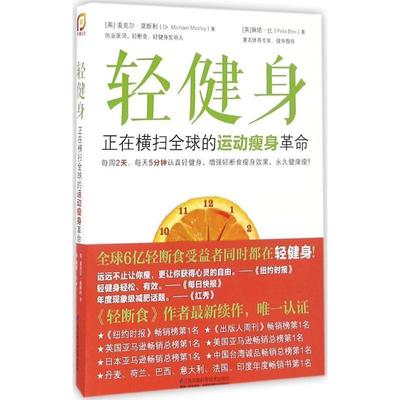 【正版书籍】 轻健身:正在横扫的运动革命 (英)麦克尔莫斯利 (英)佩塔比 江苏科学技术出版社