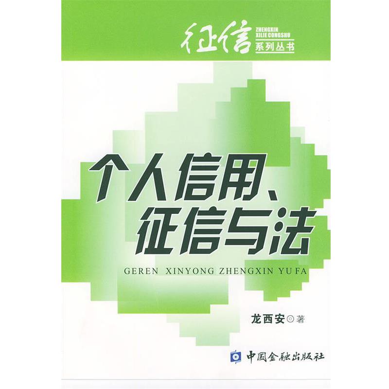 【正版书籍】 个人信用征信与法—征信系列丛书 龙西安 著 中国金融出版社