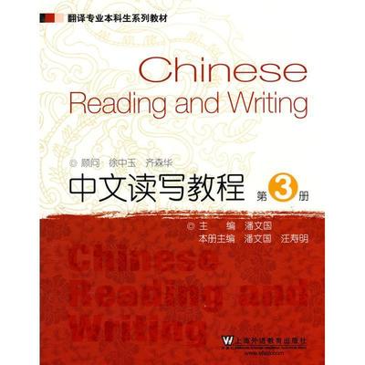 【正版书籍】 翻译专业本科生系列教材:中文读写教程 潘文国 汪寿明 上海外语教育出版社