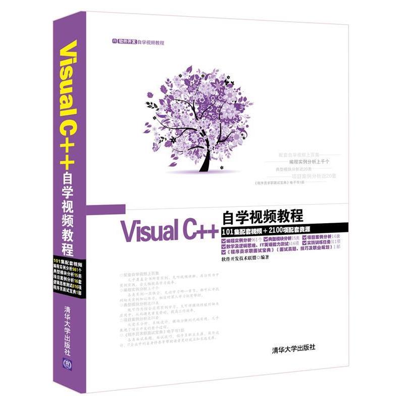 【正版书籍】 Visual C++自学视频教程- 软件开发技术联盟　编著 清华大学出版社
