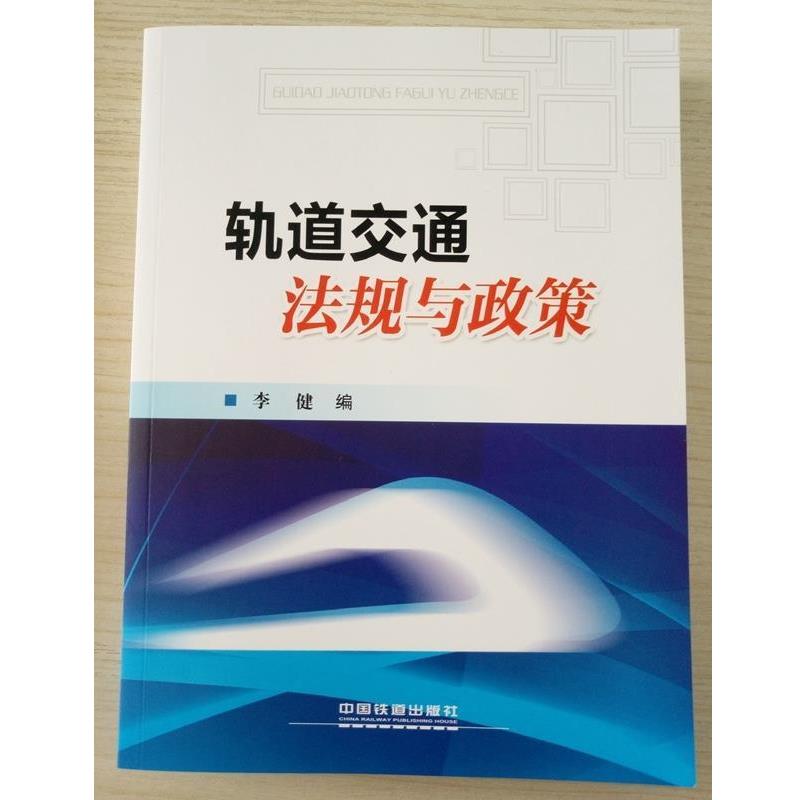 【正版书籍】 轨道交通法规与政策 李健 编 中国铁道出版社