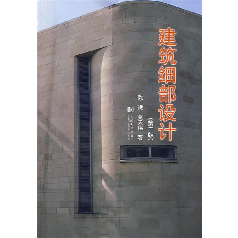 【正版书籍】 建筑细部设计 陈镌,莫天伟 著 同济大学出版社