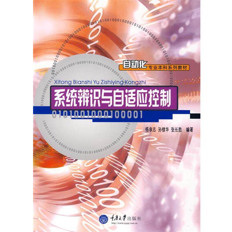 【正版书籍】 系统辨识与自适应控制 杨承志,孙棣华,张长胜著 重庆大学出版社