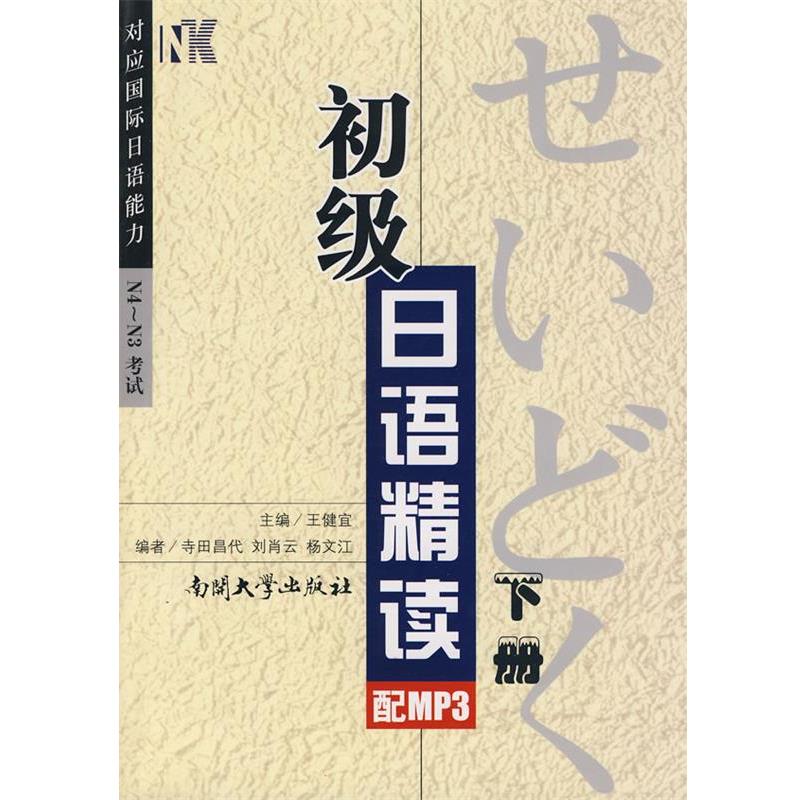 【正版书籍】 初级日语精读 下册 王健宜 主编 南开大学出版社
