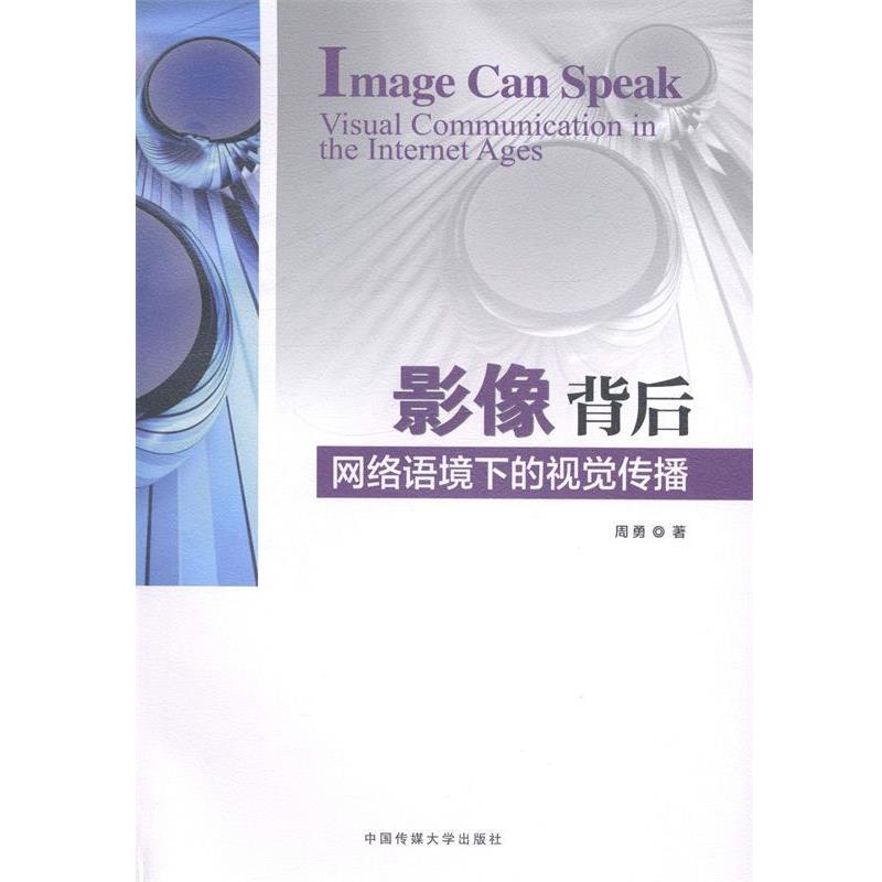 【正版书籍】 影像背后-网络语境下的视觉传播 周勇 著 中国传媒大学出版社