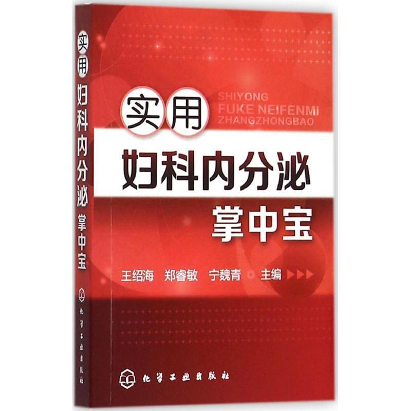 【正版书籍】 实用妇科内分泌掌中宝 王绍海,郑睿敏,宁魏青 主编 化学工业出版社
