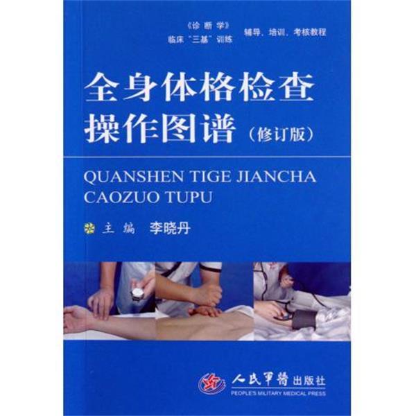 【正版书籍】 全身体格检查操作图谱 李晓丹　编 人民军医出版社
