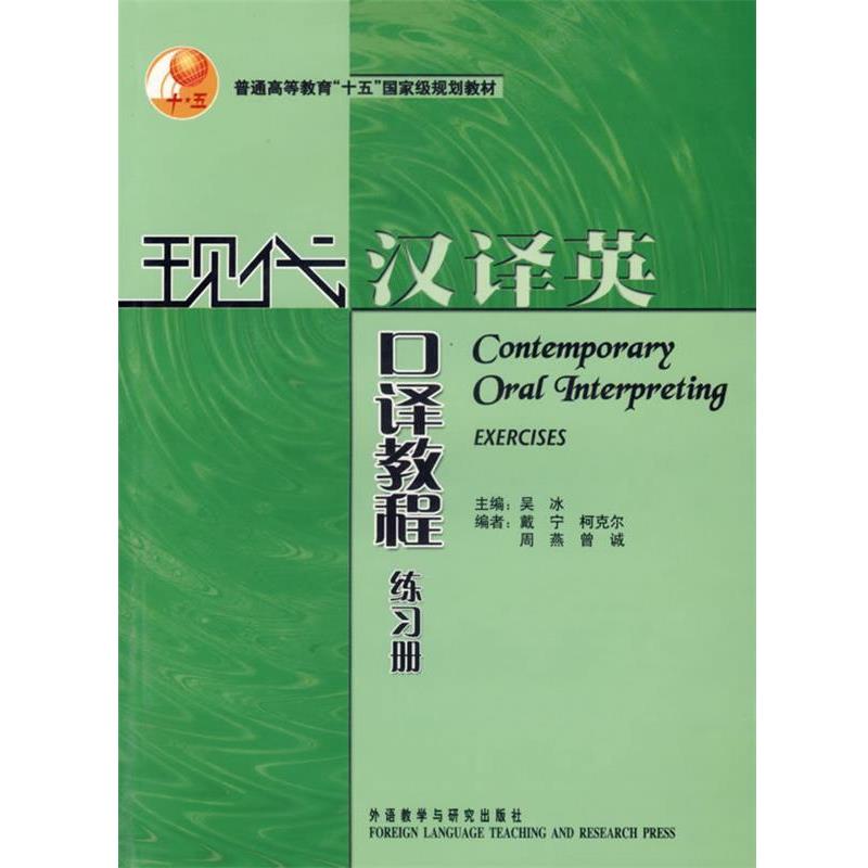 【正版书籍】 现代汉译英口译教程 吴冰 主编 外语教学与研究出版社