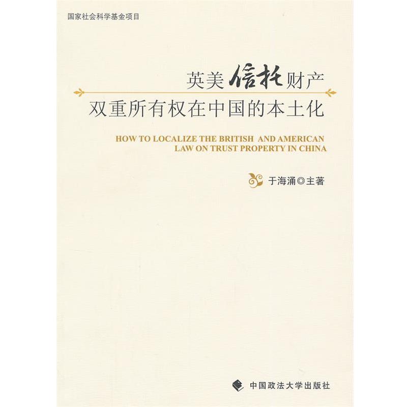 【正版书籍】 英美信托财产双重所有权在中国的本土化 于海涌 主著 中国政法大学出版社