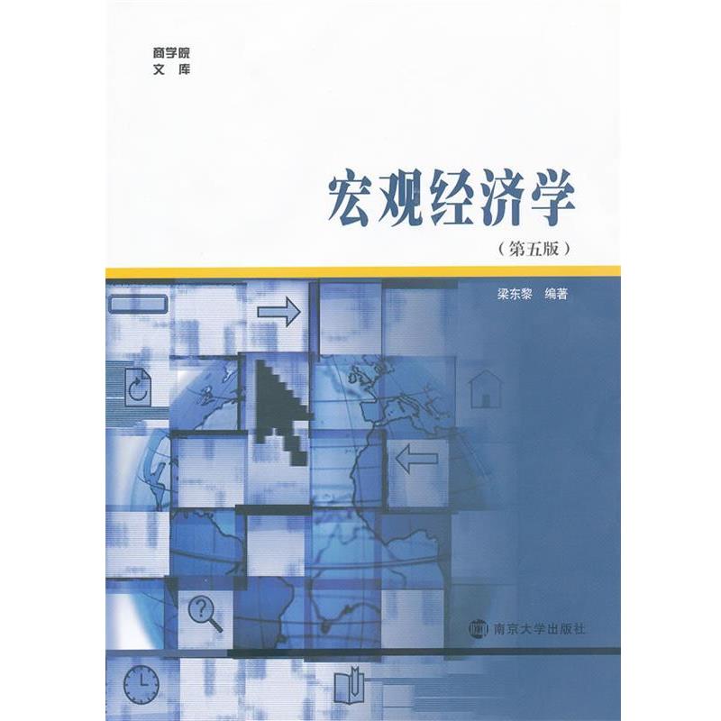 【正版书籍】 宏观经济学 梁东黎 编著 南京大学出版社