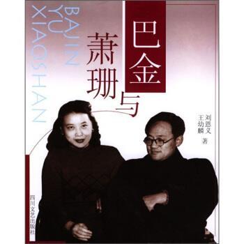【正版书籍】 巴金与萧珊 刘恩义,王幼麟 著 四川文艺出版社