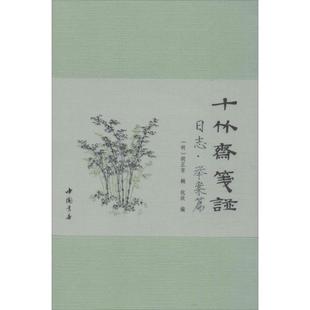 【正版书籍】 十竹斋笺谱日志举案篇 胡正言 中国书店出版社
