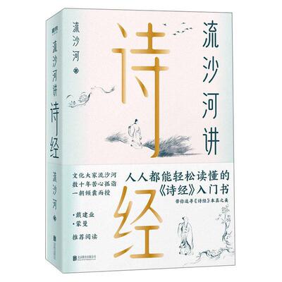 【正版书籍】 流沙河讲诗经 流沙河 北京联合出版有限公司