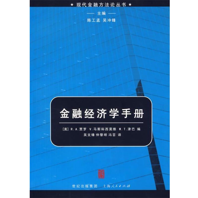 【正版书籍】 金融经济学手册—现代金融方法论丛书 (美)贾罗 等编,吴文锋 等译 上海人民出版社