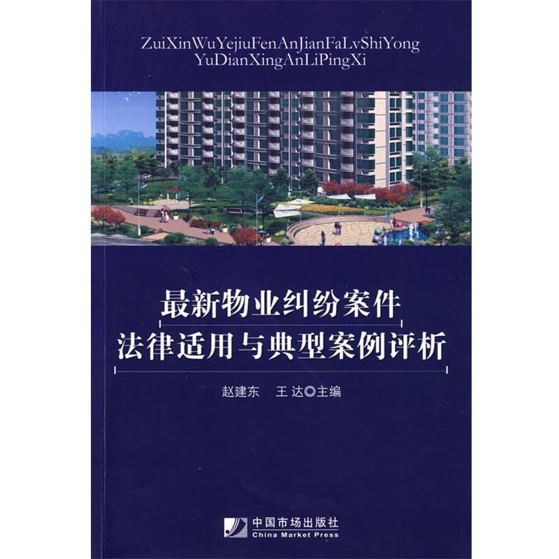 【正版书籍】 物业纠纷案件法律适用与典型案例评析 赵建东,王达 主编 中国市场出版社