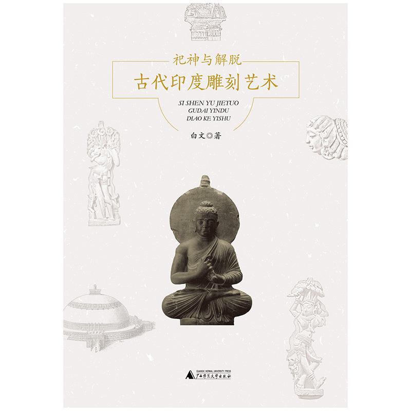 【正版书籍】 祀神与解脱-古代印度雕刻艺术 白文 广西师范大学出版社