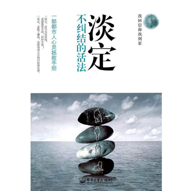 【正版书籍】 淡定:不纠结的活法 吴正清　著 电子工业出版社