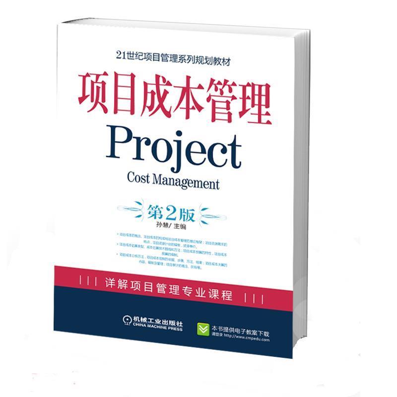 【正版书籍】 项目成本管理 孙慧 主编 机械工业出版社