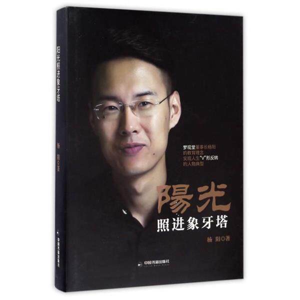 【正版书籍】 阳光照进象牙塔 杨阳 中国书籍出版社