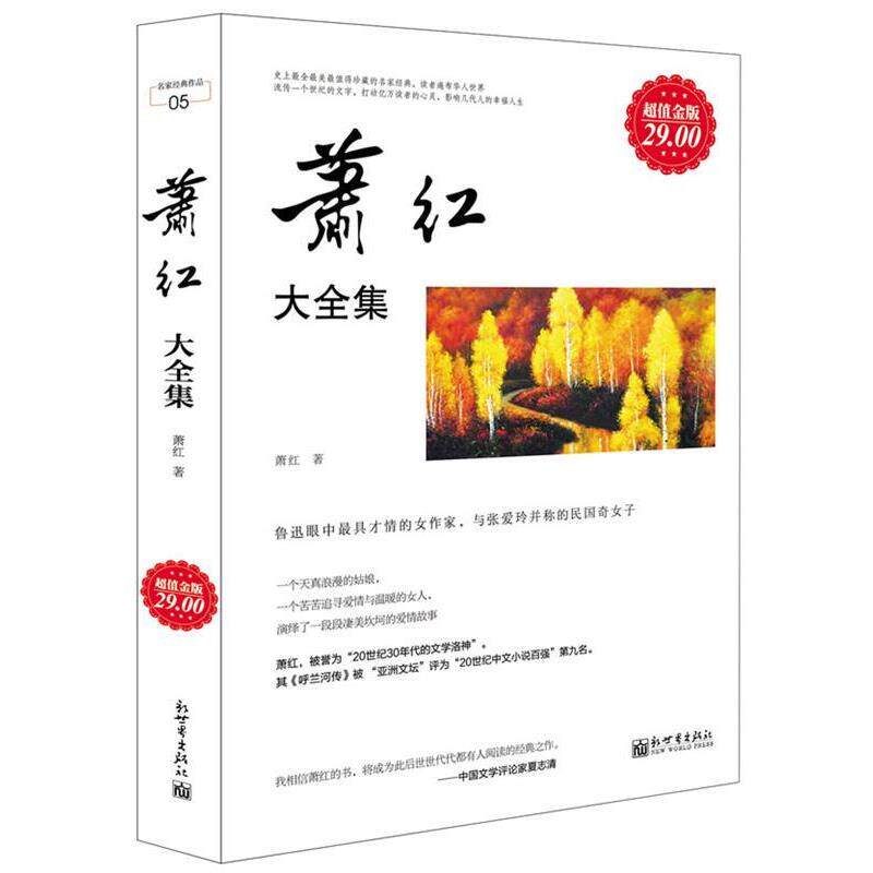 【正版书籍】 金版-萧红大全集 萧红 新世界出版社