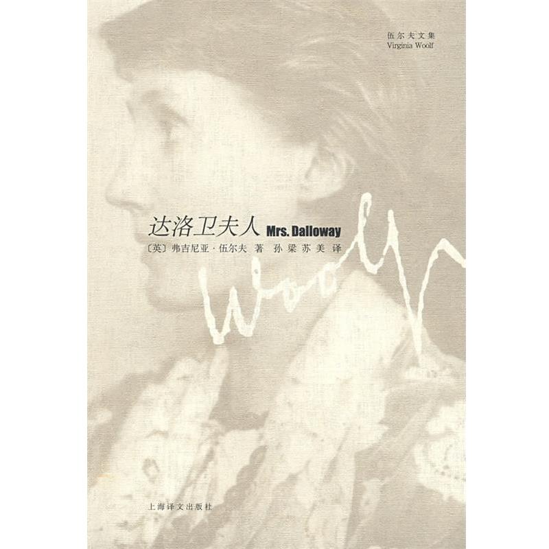 【正版书籍】 达洛卫夫人 (英)伍尔夫(Woolf,V) 著,孙梁,苏美 译 上海译文出版社