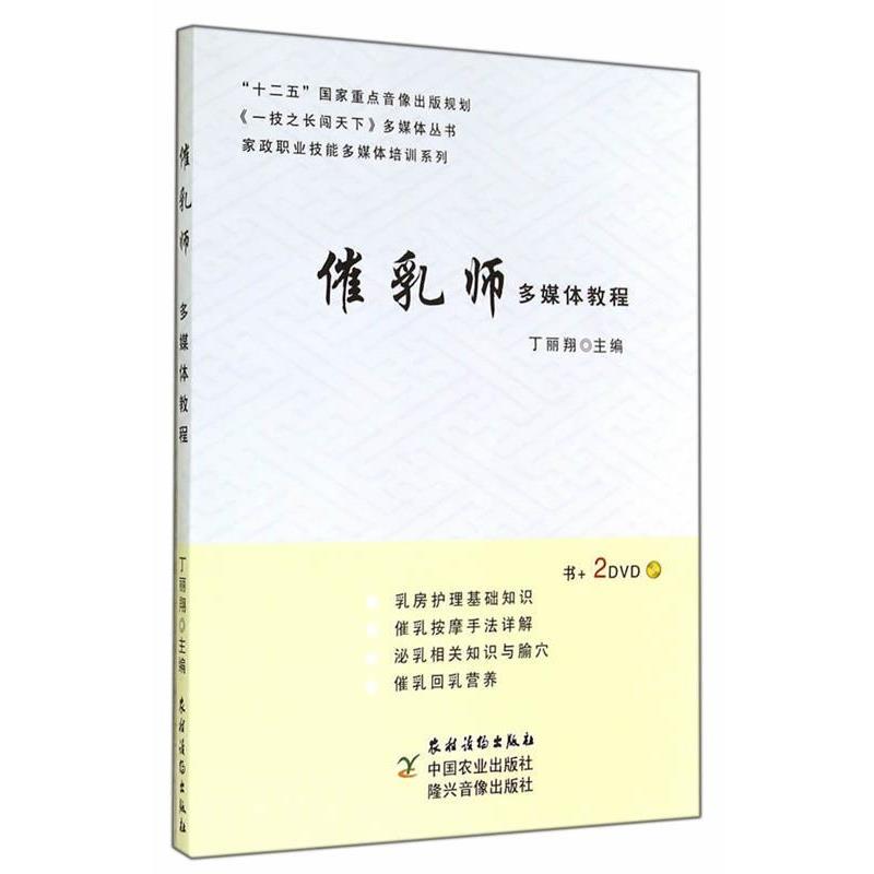 【正版书籍】 催乳师多媒体教程 丁丽翔 主编 农村读物出版社