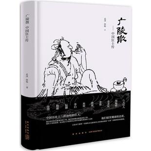 【正版书籍】 广陵散:中国狂士传 孟泽 徐炼 新星出版社