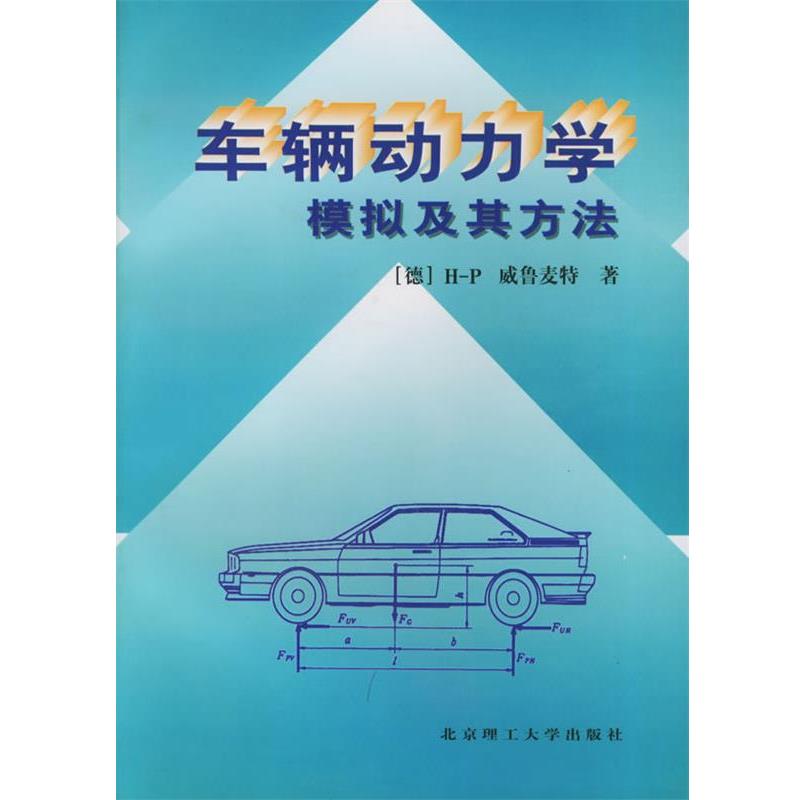 【正版书籍】 车辆动力学模拟及其方法 (德)威鲁麦特 著 北京理工大学出版社