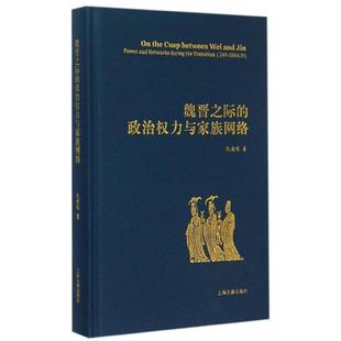 魏晋之际 书籍 政治权力与家族网络 仇鹿鸣 社 上海古籍出版 正版